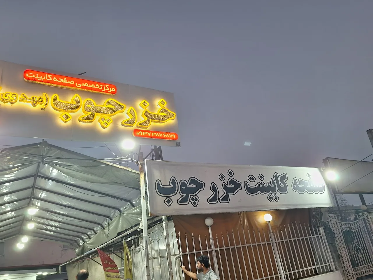 صنایع ماه چوب