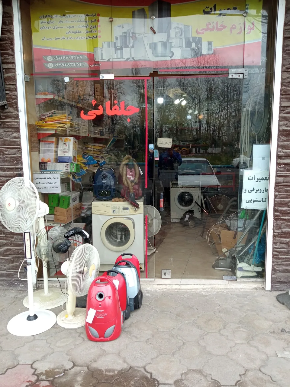 تعمیرات لوازم خانگی