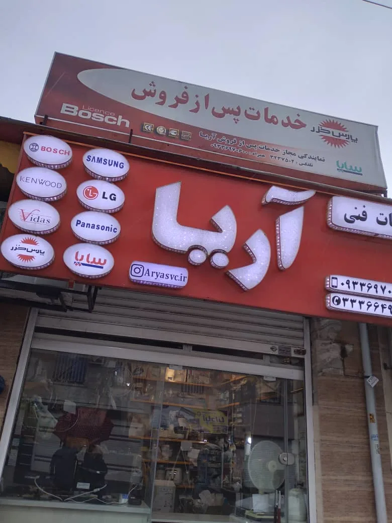 تعمیرات لوازم خانگی - تصویر 3