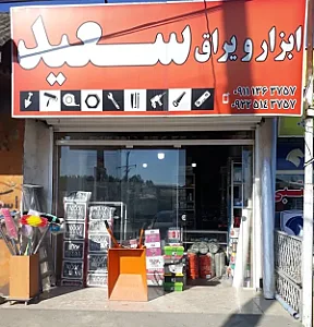 ابزار و یراق سعید