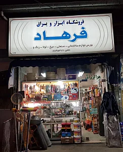 ابزار یراق فرهاد