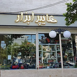هایپر ابزار