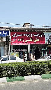پارچه و پرده فروشی قلی زاده