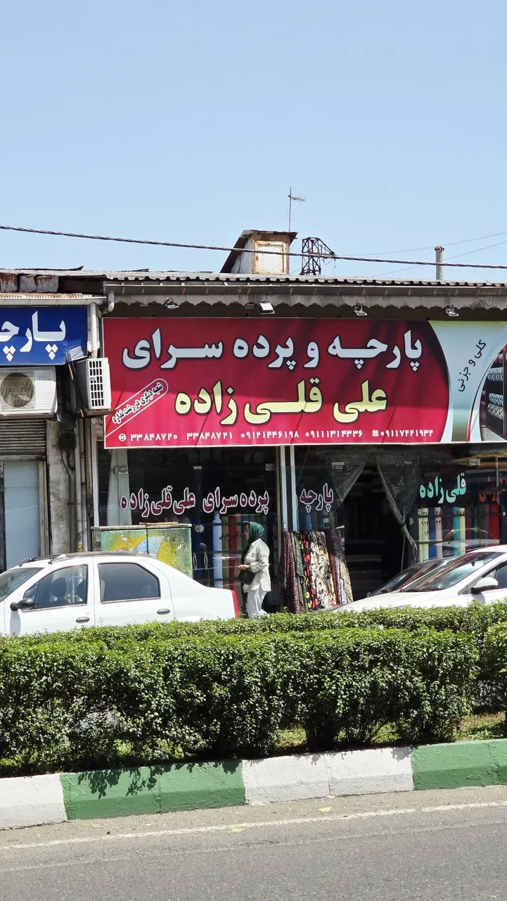 پارچه و پرده فروشی قلی زاده