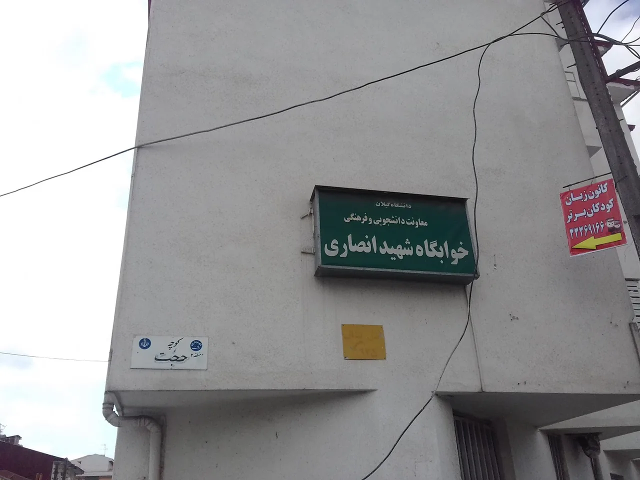 خوابگاه شهید انصاری - تصویر 2