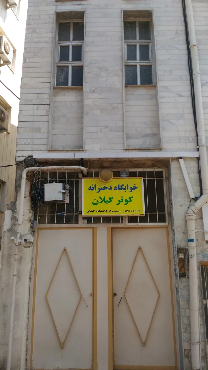 خوابگاه دخترانه گلریز - تصویر 5