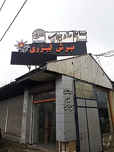 مجتمع لیزر گیل تاب