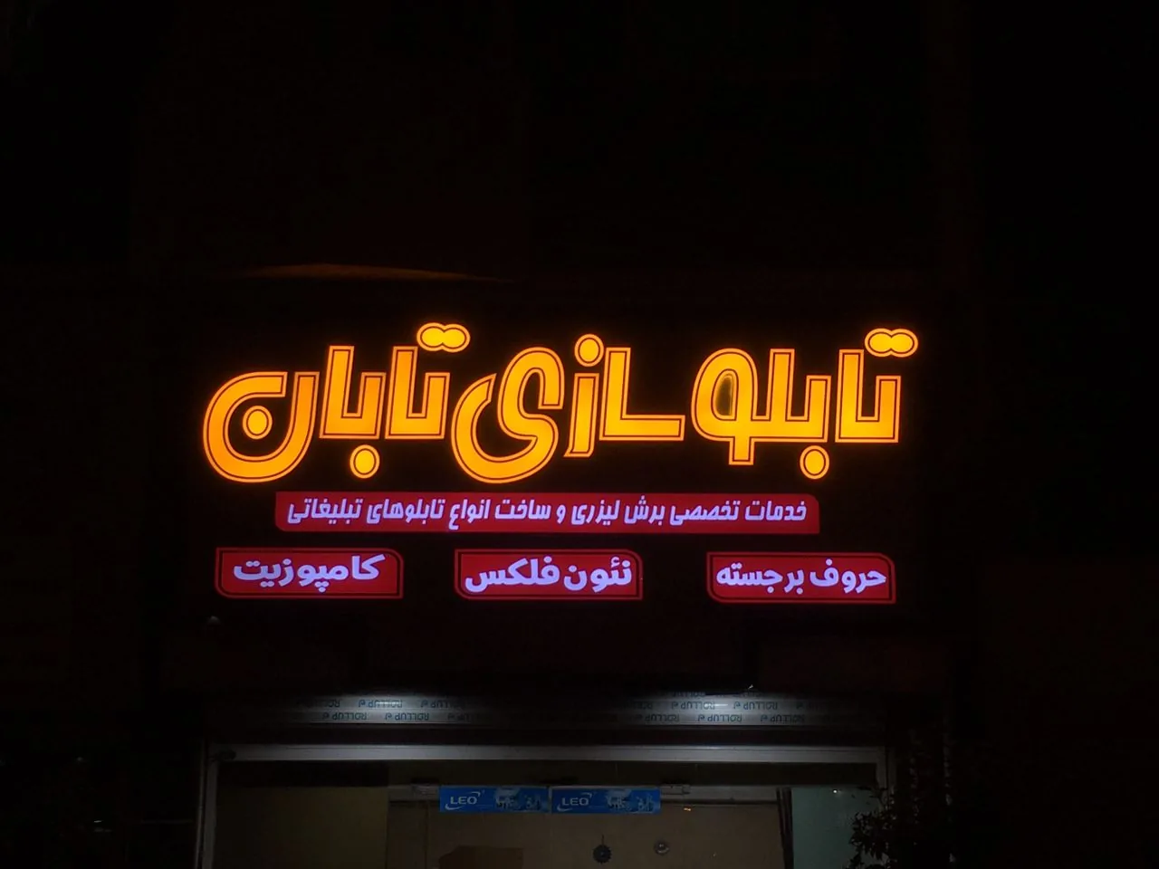 تابلوسازی و برش لیزری تابان