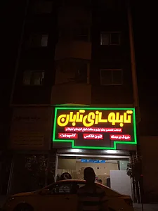 تابلوسازی و برش لیزری تابان