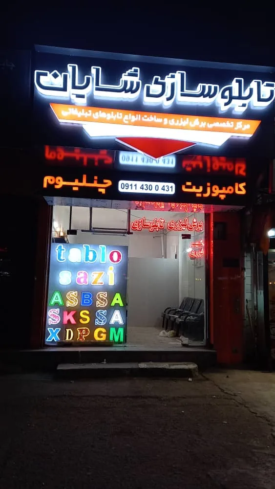 تابلوسازی و برش لیزری تابان - تصویر 3