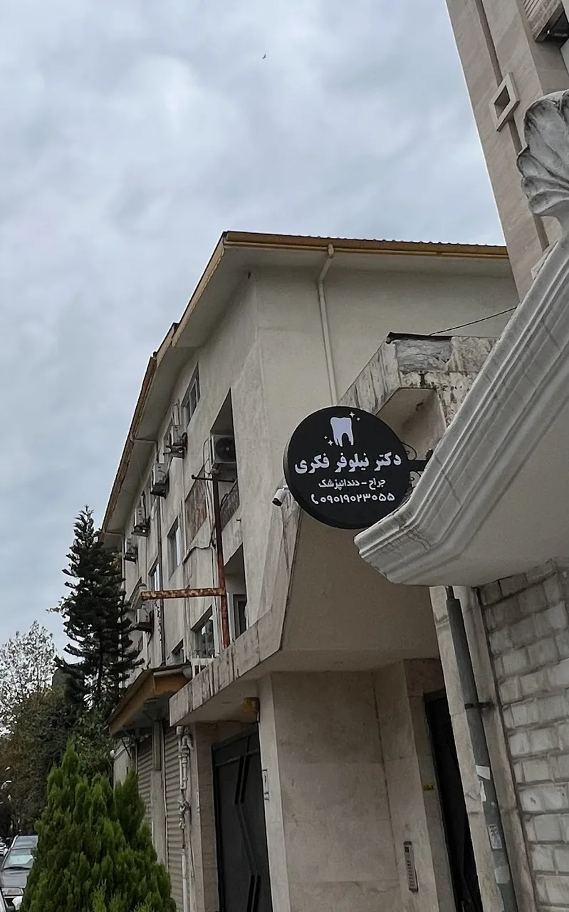 کلنیک ارتودنسى دکتر قلى نیا orthodontist - تصویر 3