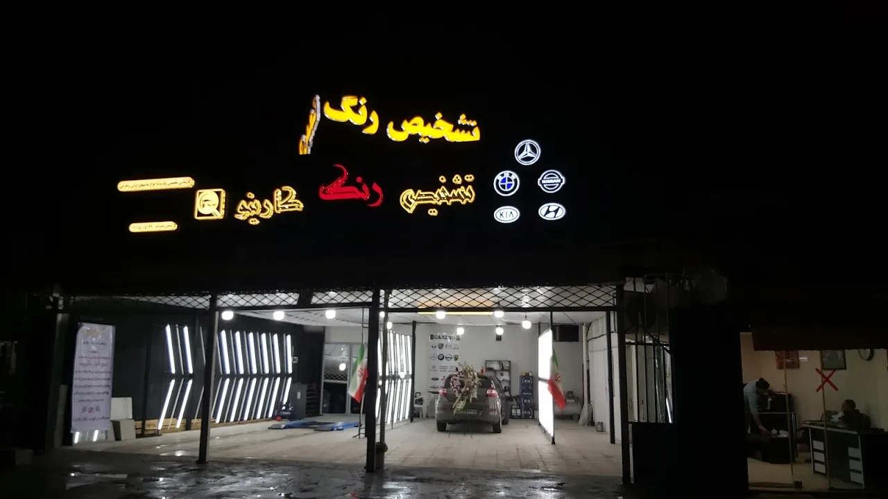 مجموعه کارشناسی رنگ خودرو کارینو - تصویر 2