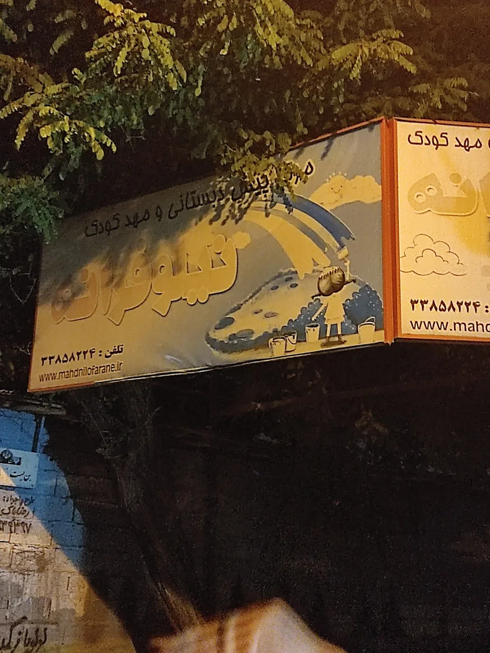 پیش دبستانی و مهدکودک نیلوفرانه - تصویر 2
