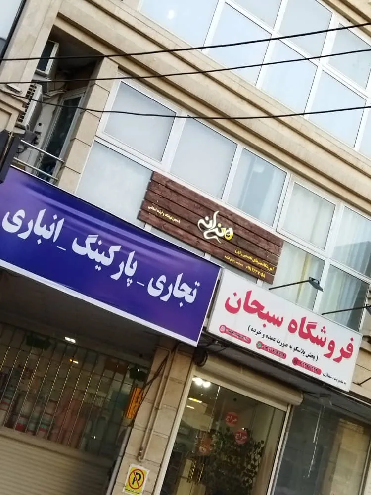 پیش دبستانی و مهدکودک نیلوفرانه - تصویر 4