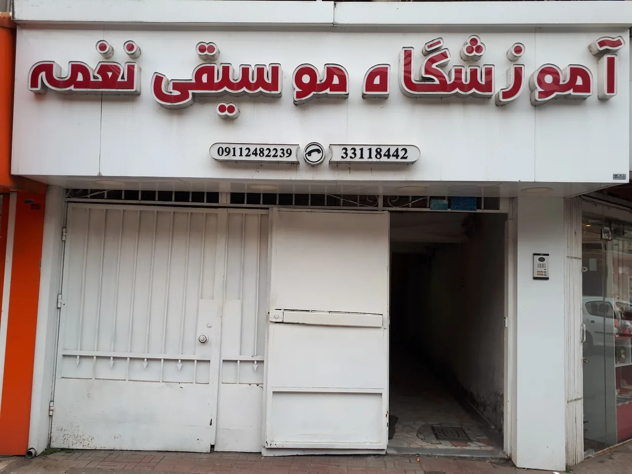 آموزشگاه موسیقی نغمه رشت