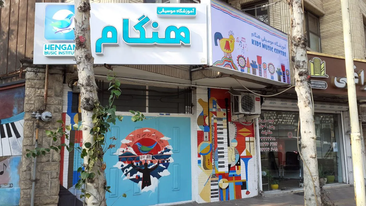 آموزشگاه موسیقی هنگام