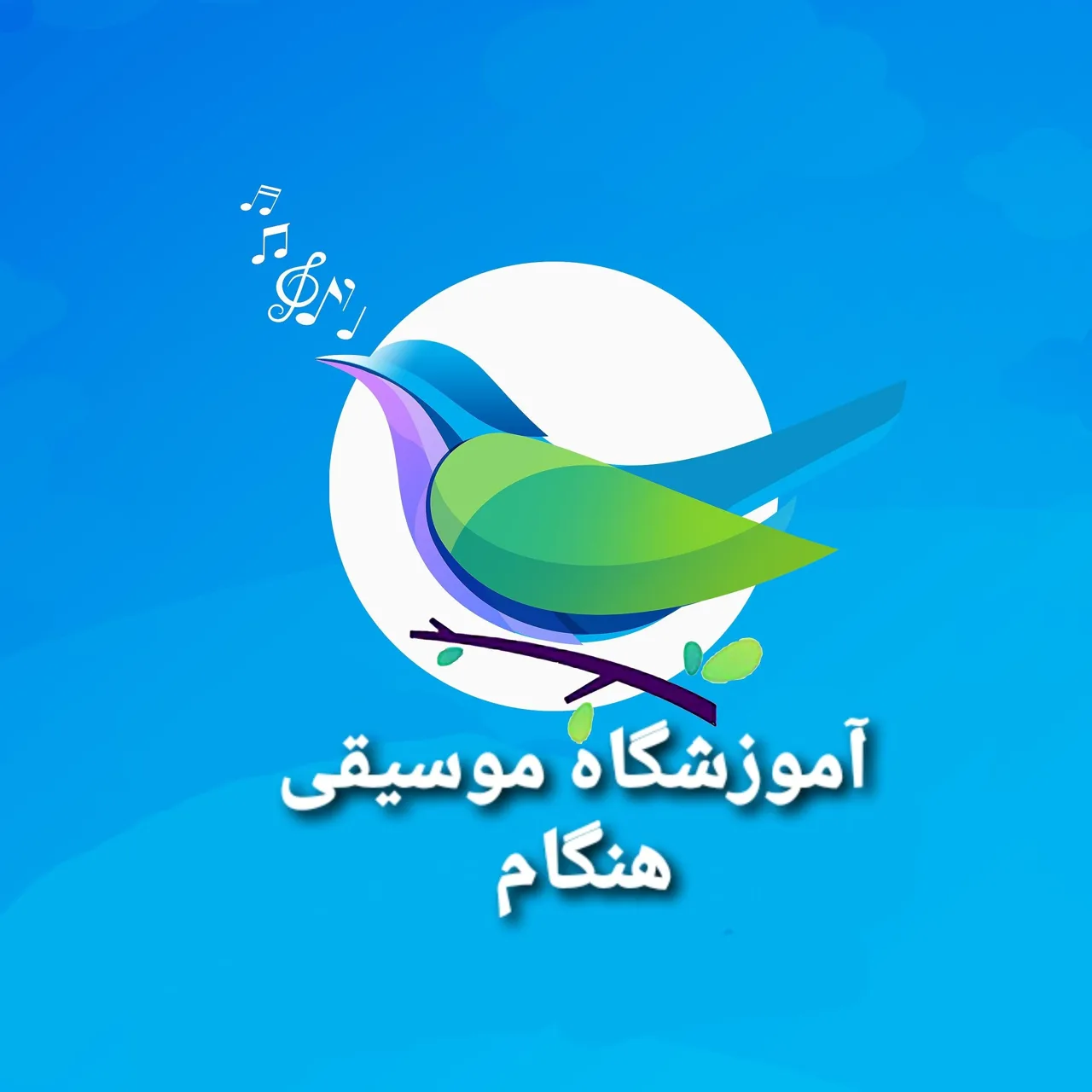 آموزشگاه موسیقی هنگام - تصویر 10