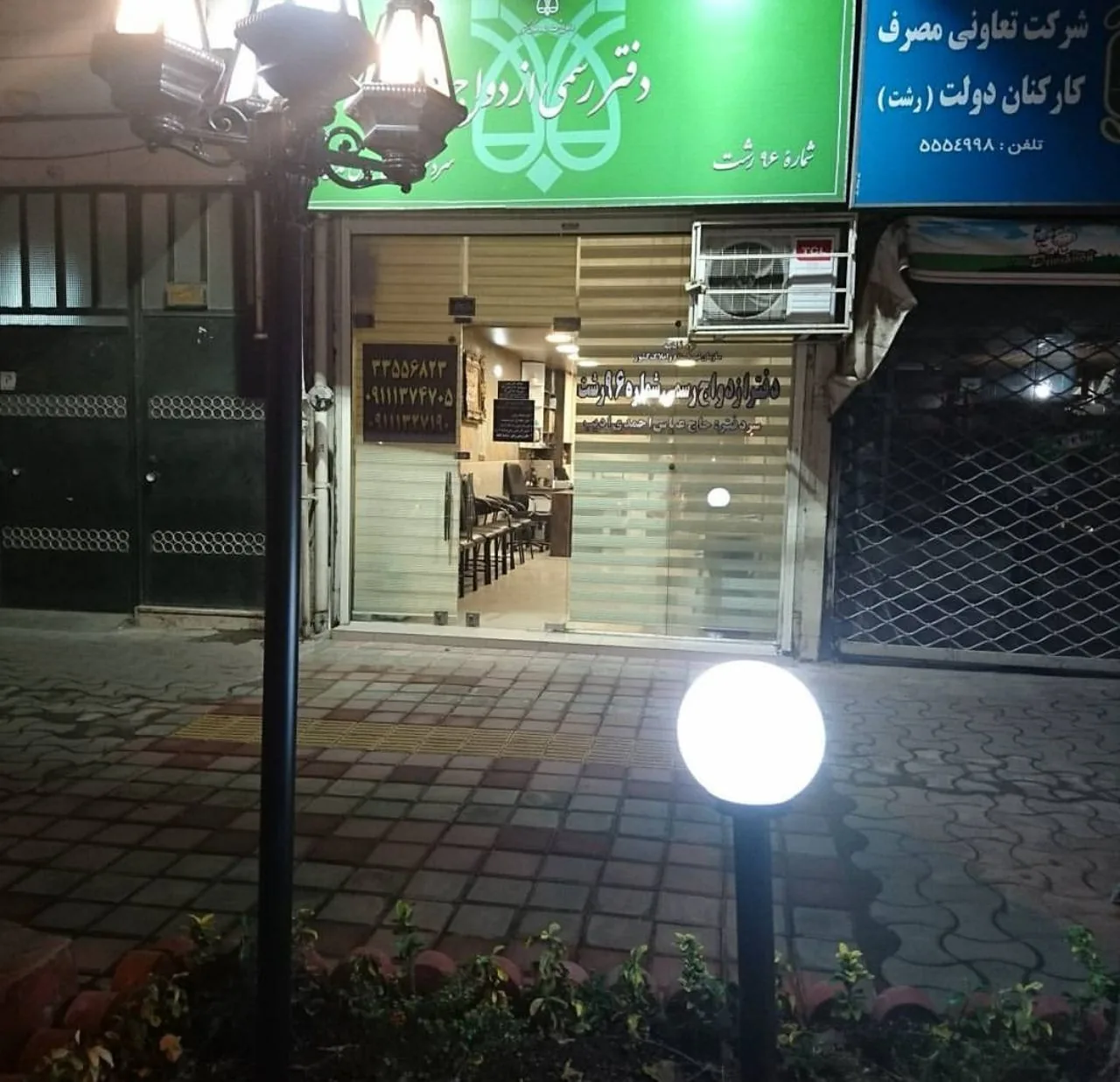 دفتر ازدواج ۹۶ رشت - تصویر 2