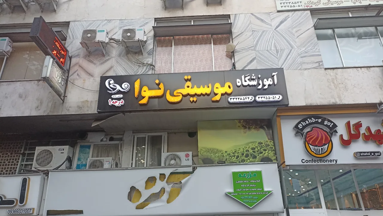 آموزشگاه موسیقی نوا