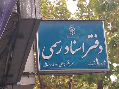 دفترخانه اسنادرسمی شماره یک رشت_ فتوکپی
