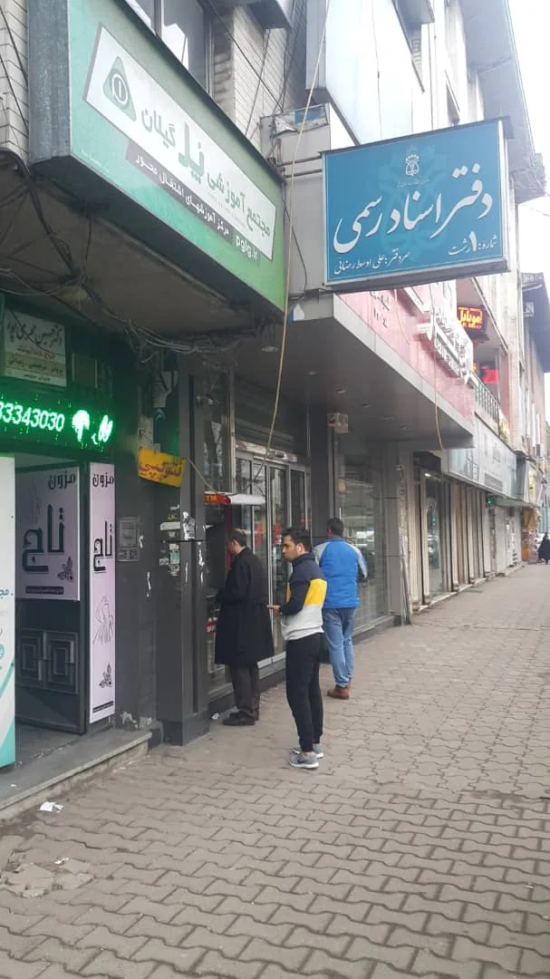 دفترخانه اسنادرسمی شماره یک رشت_ فتوکپی - تصویر 3