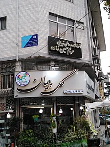 اموزشگاه فنی حرفه ای سالن زیبایی مریم حسین زاده