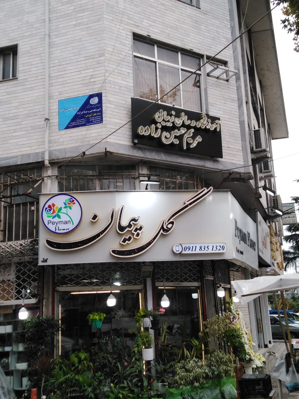 اموزشگاه فنی حرفه ای سالن زیبایی مریم حسین زاده