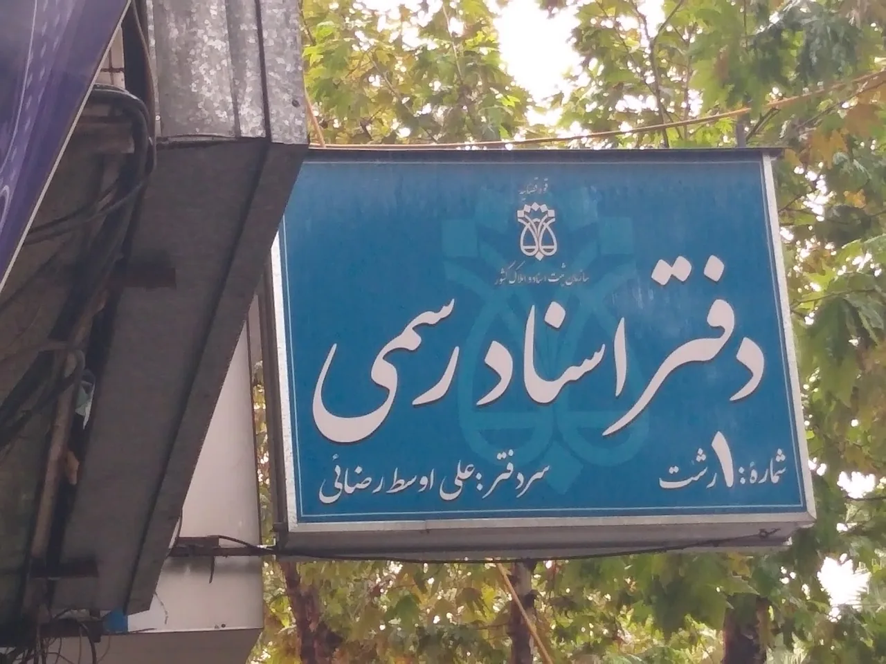 دفتر اسناد رسمی ۱۰۸ رشت - تصویر 3