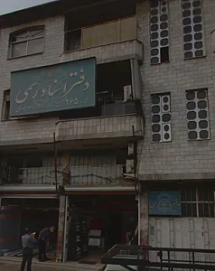 دفترخانه ۲۶۵ رشت جهدی