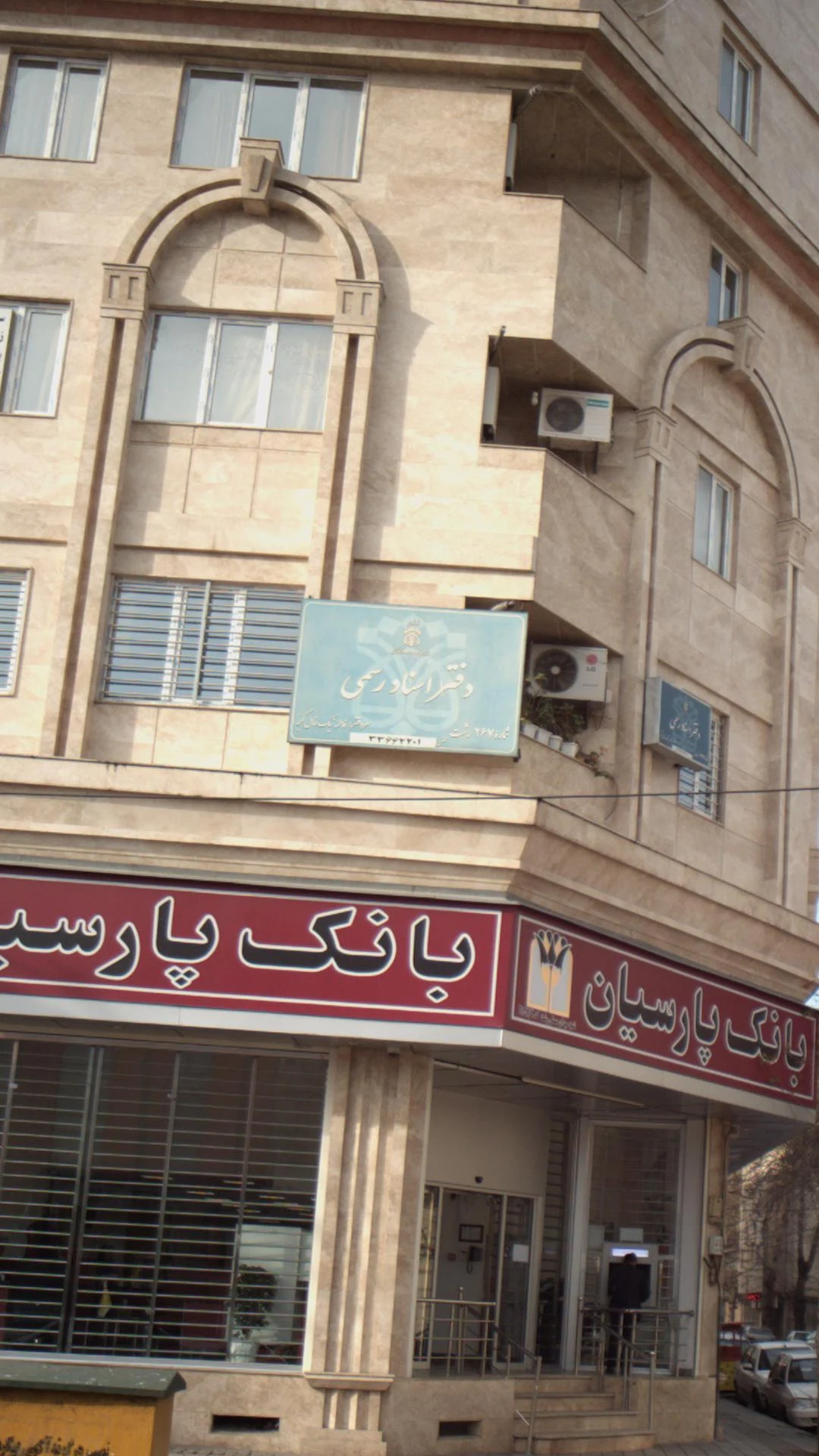 دفتراسناد رسمی ۲۵۱ رشت