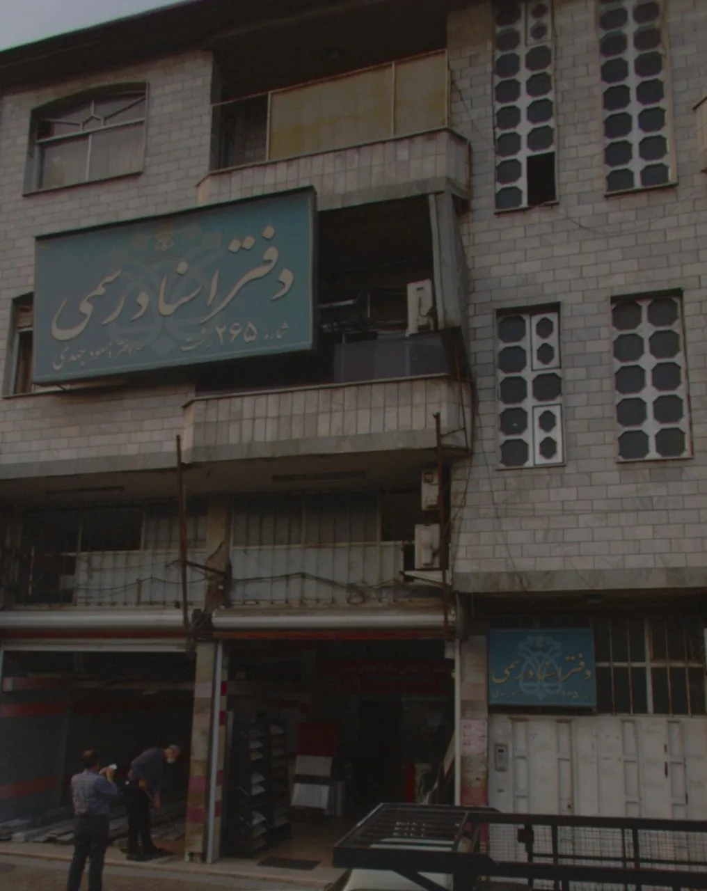 دفتر اسناد رسمی شماره ۱۵۹ رشت - تصویر 3