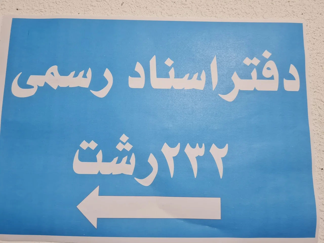 دفتر اسناد رسمی شماره 279 - تصویر 6