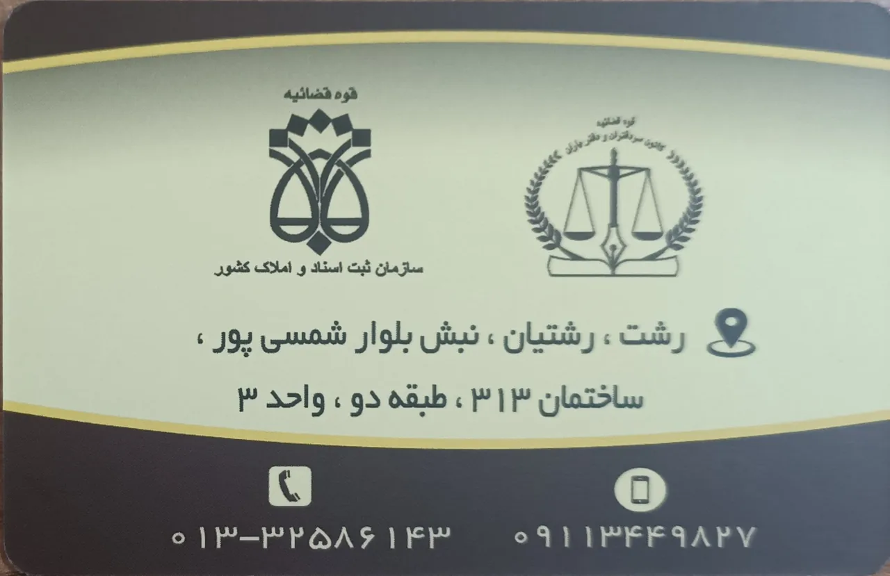 دفتر اسناد رسمی 53 رشت - تصویر 5