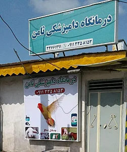 درمانگاه دامپزشکی ثامن