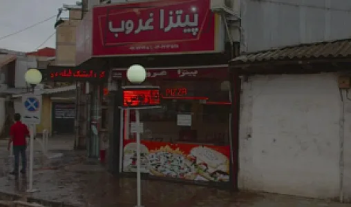 پیتزا غروب داریوش