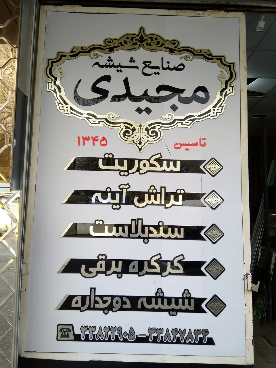 صنایع شیشه و آینه مجیدی - تصویر 4