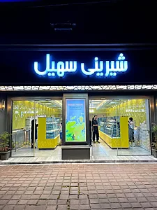 شیرینی سهیل گلسار
