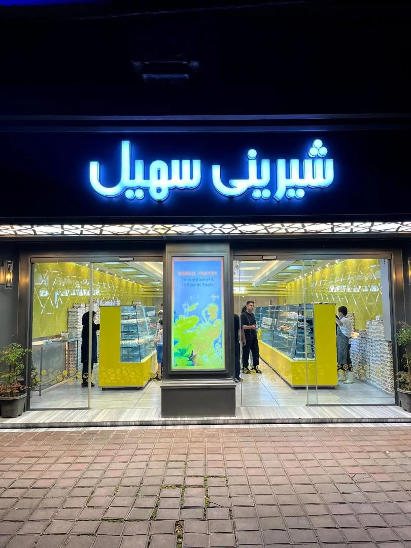 شیرینی سهیل گلسار
