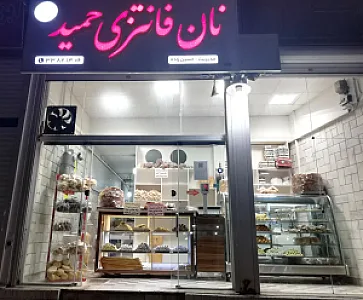 نان فانتزی حمید