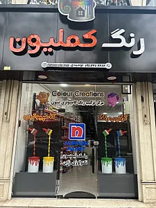 خانه رنگ کملیون (مرکز ترکیب رنگ کامپیوتری)