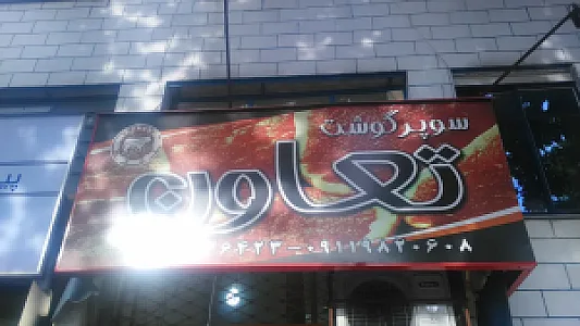 سوپر گوشت تعاون