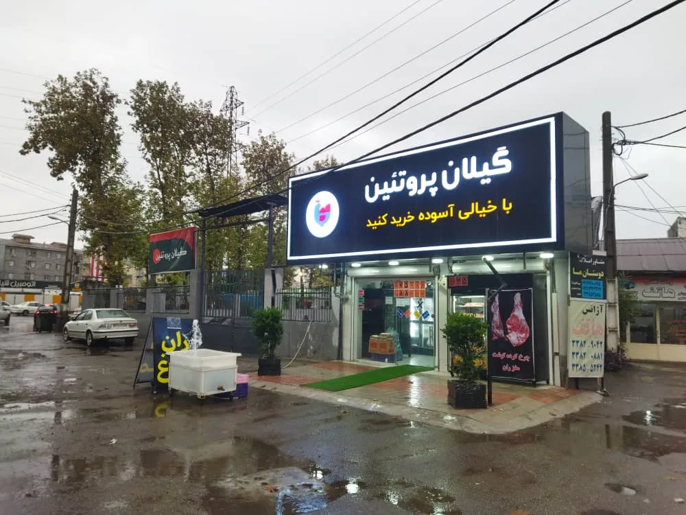مرکز پروتئین گلسار