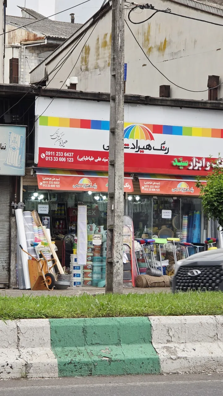 رنگ و ابزار سید