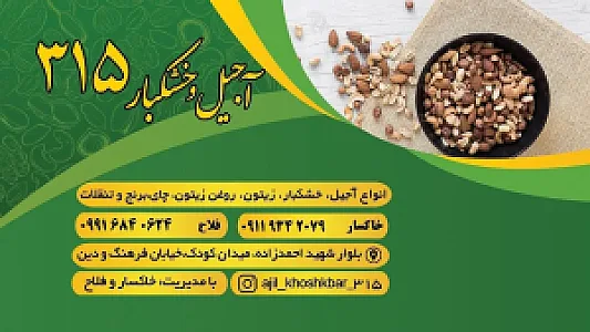 آجیل و خشکبار ۳۱۵