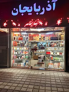 خشکبار آذربایجان