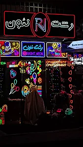 رشت نئون rasht neon
