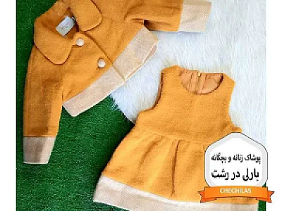 پوشاک زنانه و بچگانه بارلی در رشت