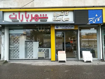 کاشی و سرامیک شهر باران