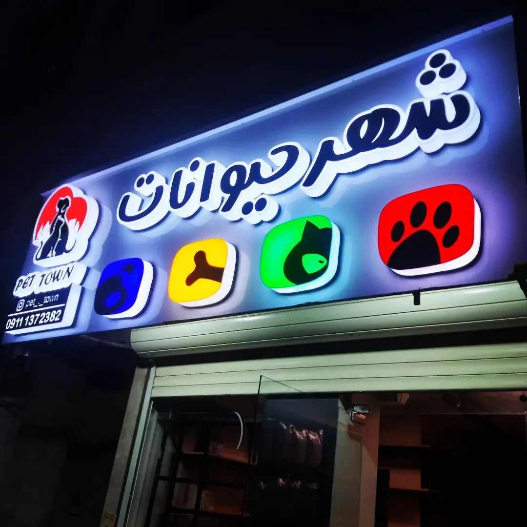 تابلوسازی تابان - تصویر 2