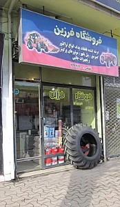 فروشگاه لوازم یدکی تراکتور و روتیواتور فرزین